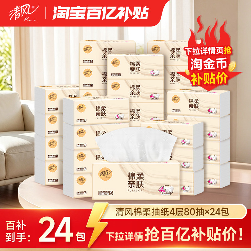 清风棉柔原木抽纸4层24包 20.5元 - 86线报