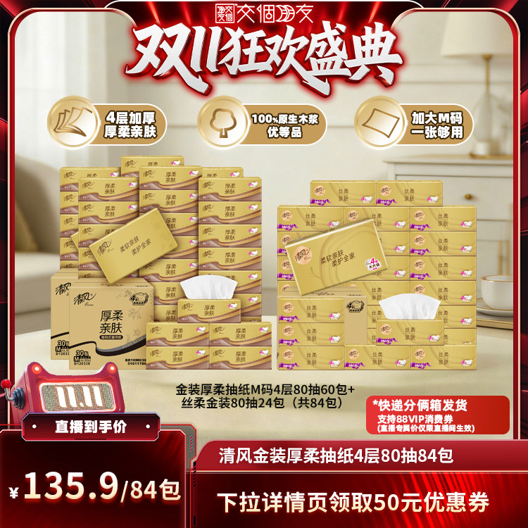 【交个朋友双11盛典】清风厚柔金装抽纸80抽M码84包