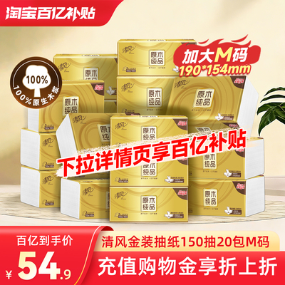 清风金装抽纸M码150抽20包餐巾纸