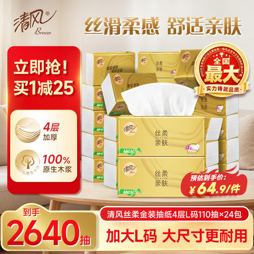 清风金装抽纸440张24包L码整箱装