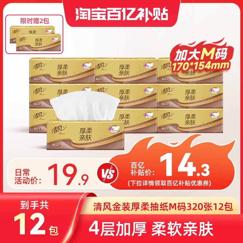 清风金装抽纸厚柔4层M码纸巾320张10包餐巾纸家用卫生纸擦手纸by