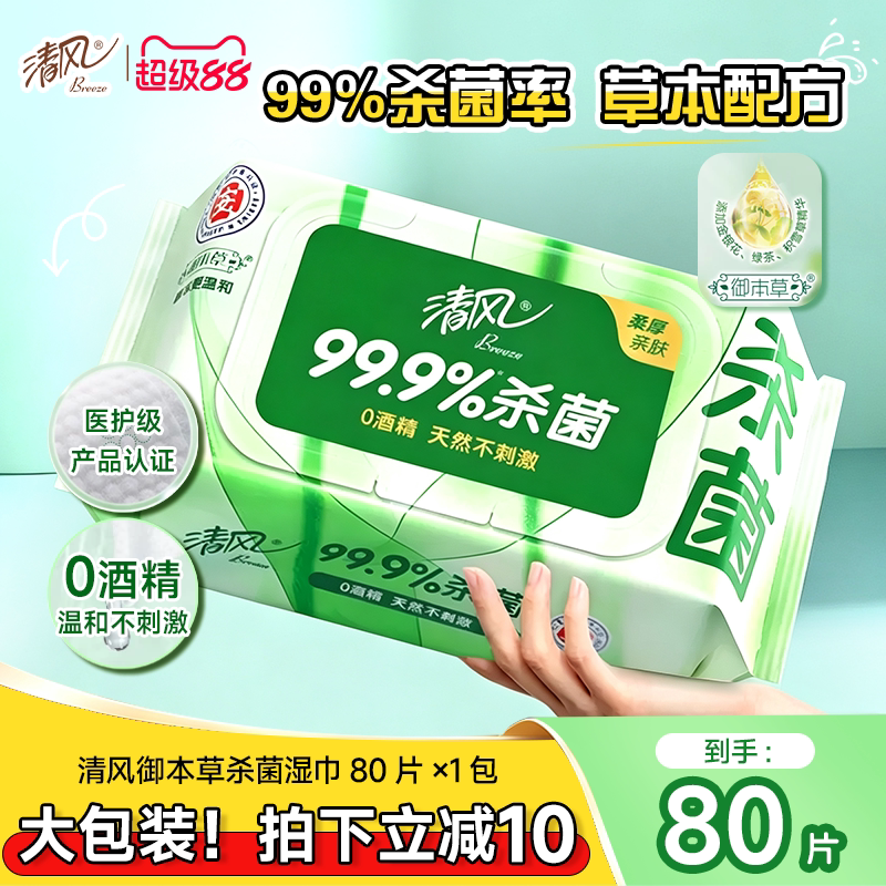 清风湿巾御本草杀菌8大包湿纸巾图片