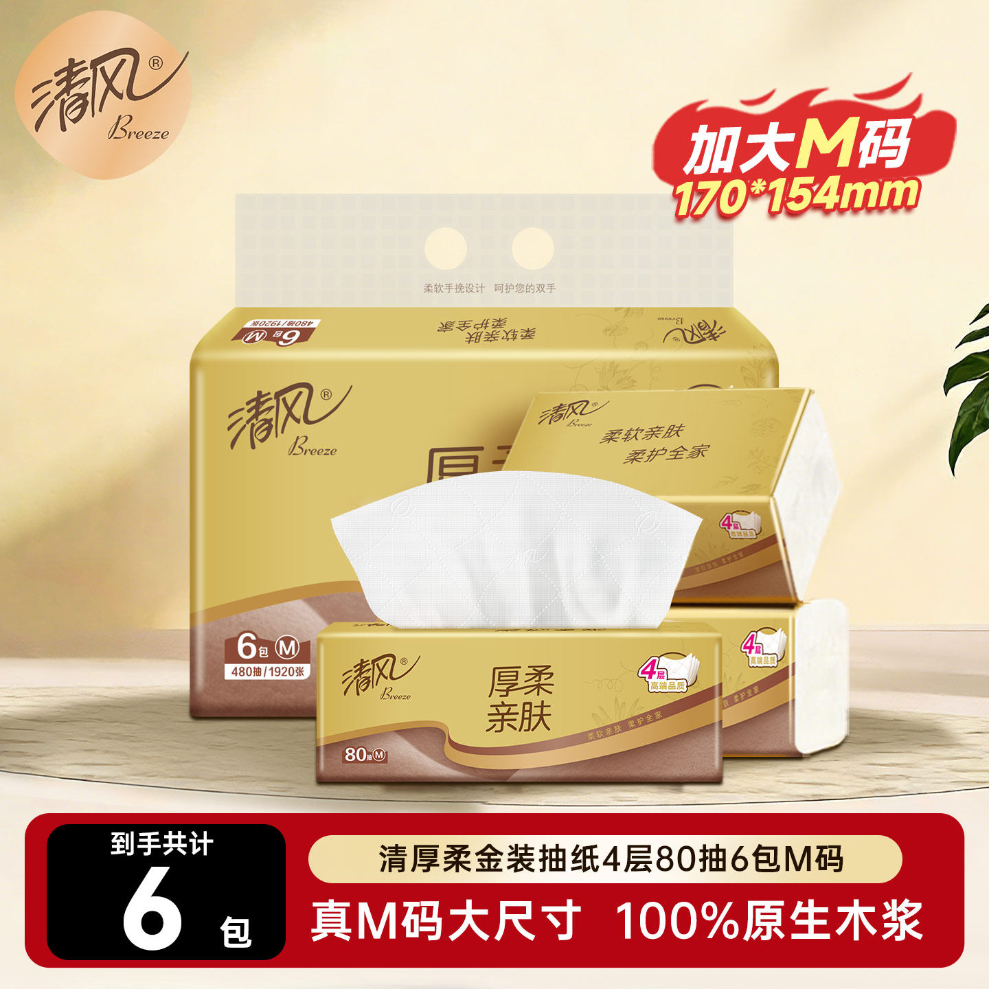 【天猫U先】清风抽纸厚柔金装加大M码4层80抽6包纸巾餐巾纸面巾纸