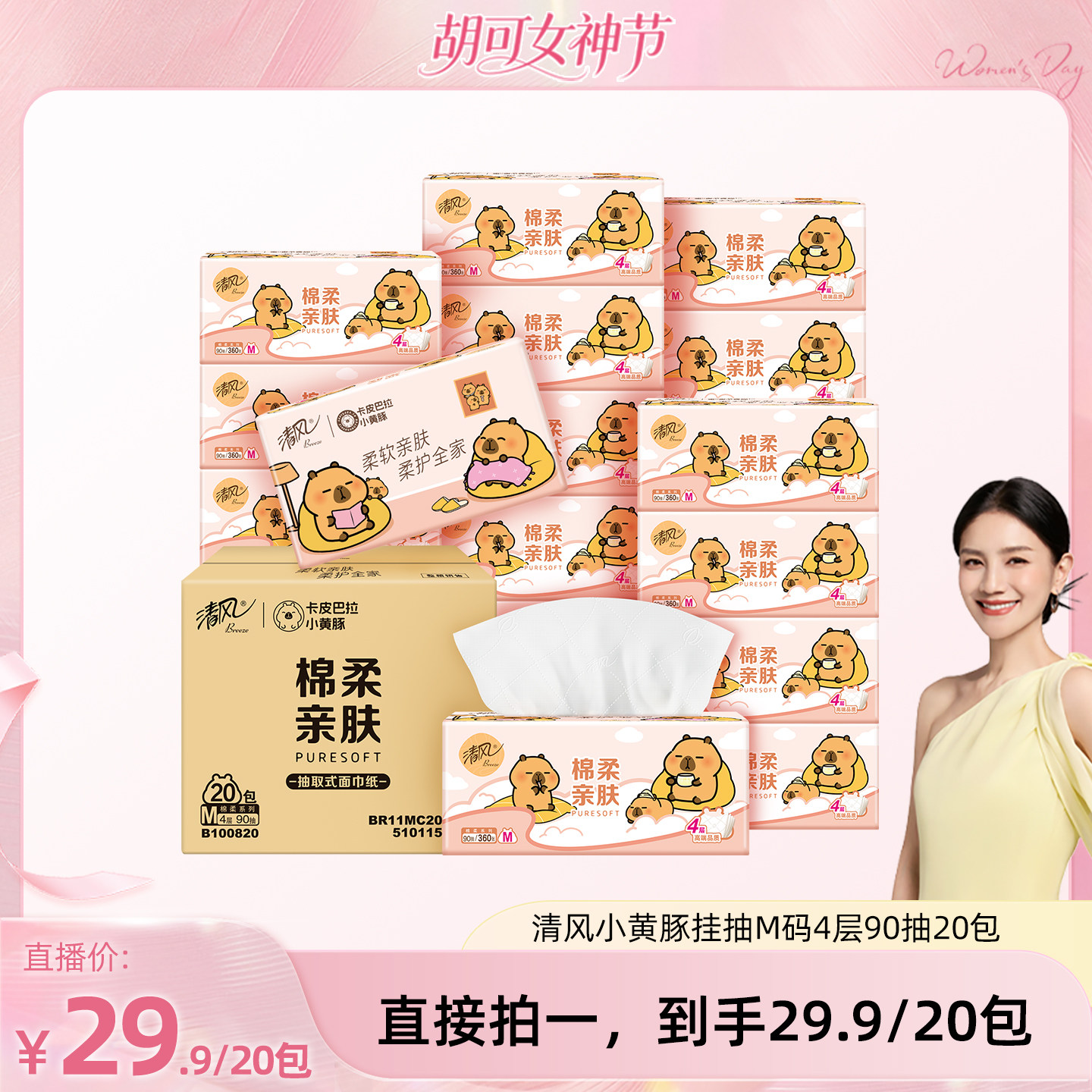 【胡可推荐】清风抽纸M码卡皮巴拉4层加厚纸巾20大包餐巾纸