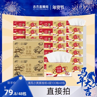 【吉杰直播间】清风金装丝柔抽纸4层100抽48包S码卡皮巴拉新年装