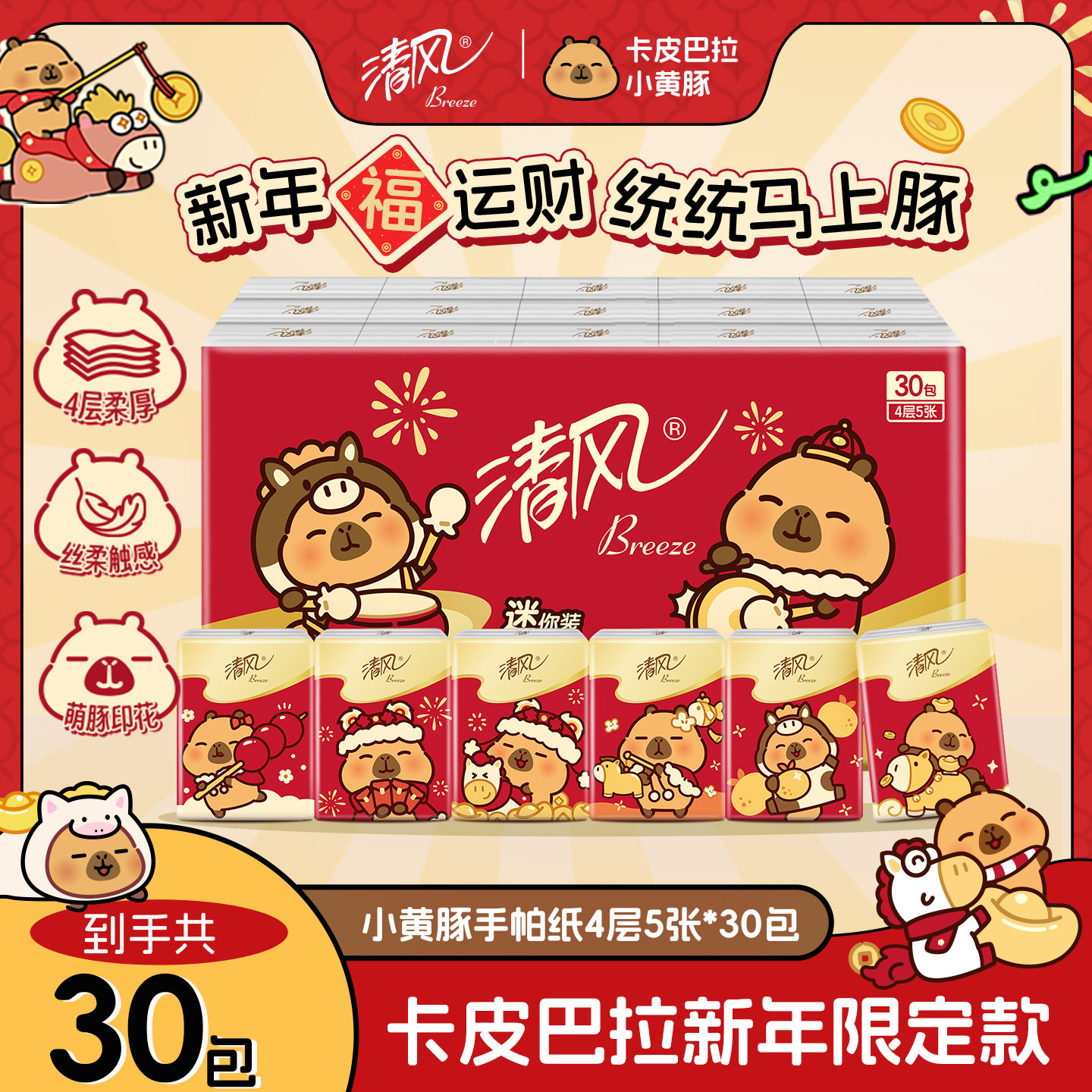清风卡皮巴拉5片30包手帕纸便携带小包家用随身装纸餐纸ms