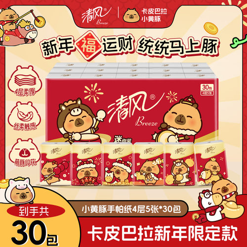 清风卡皮巴拉5片30包手帕纸便携带小包家用随身装纸餐纸ms
