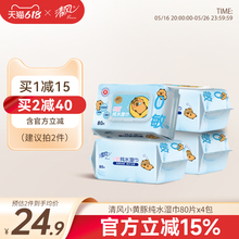 【李昀锐同款】清风湿巾纯水80片4大包可擦私处家庭装整箱湿巾