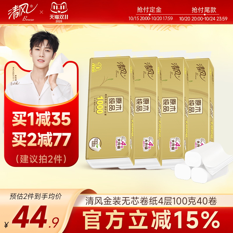 清风无芯卷纸4层100克40卷