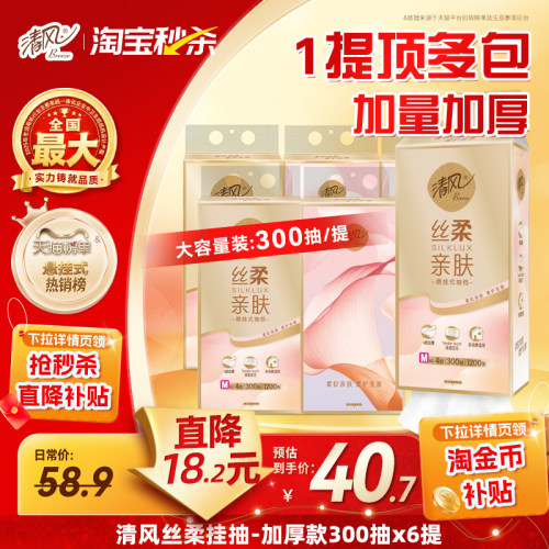 清风悬挂式抽纸4层300抽M码
