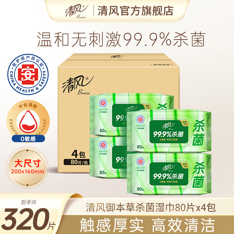 【李昀锐同款】清风御本草湿巾草本杀菌80片4大包湿巾纸消毒湿巾