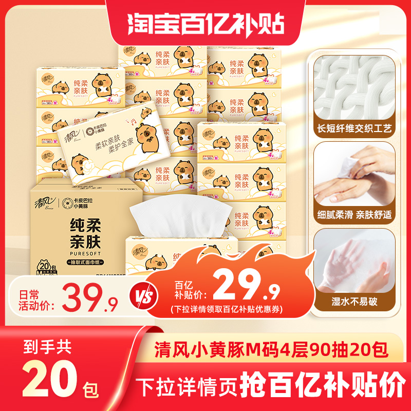 清风卡皮巴拉软抽M码90抽20包