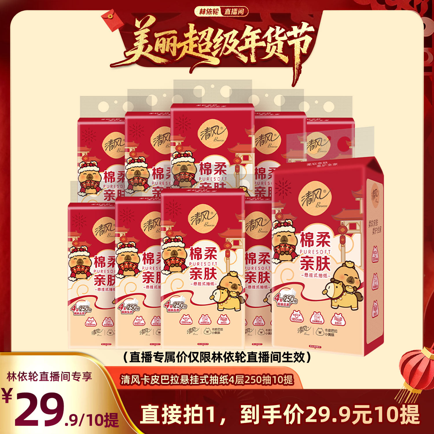 【林依轮直播间】清风棉柔系列卡皮巴拉挂抽4层250抽10提S码