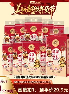 【林依轮直播间】清风棉柔系列卡皮巴拉挂抽4层250抽10提S码