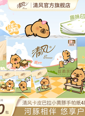 清风手帕纸卡皮巴拉小黄豚印花30包随身装便携式迷你卫生纸ssm