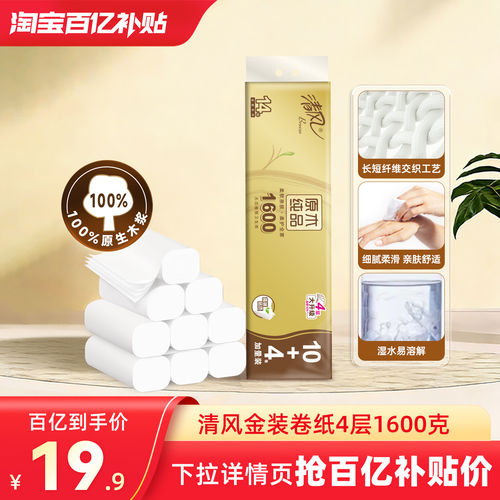 【下拉详情领补贴】清风金装卷纸无芯4层加厚1600克厕纸卫生纸by