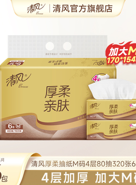 【天猫U先】清风抽纸厚柔金装加大M码4层80抽6包纸巾餐巾纸面巾纸