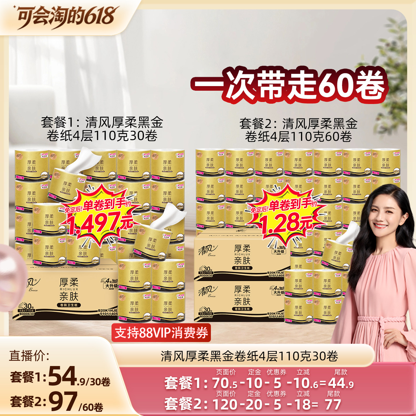 【胡可推荐】清风厚柔黑金有芯卷纸4层110克30卷家用卷筒纸