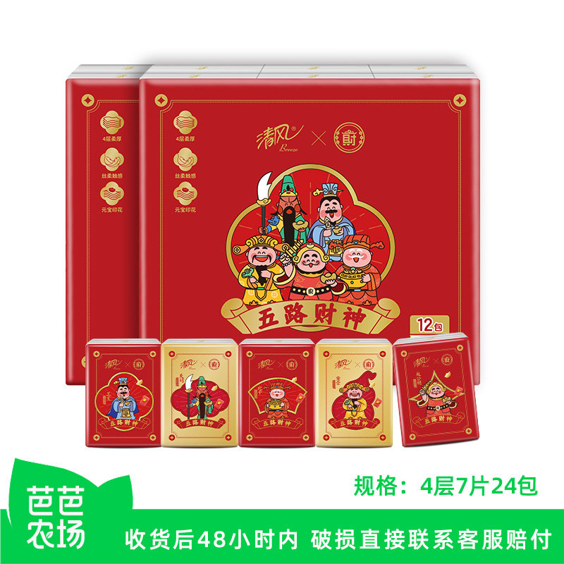 【芭芭农场】清风五路财神联名7片24包手帕纸迷你餐巾卫生纸抽,洗护清洁剂/卫生巾/纸/香薰,手帕纸,淘宝优惠券,粉丝福利购,淘宝优惠卷