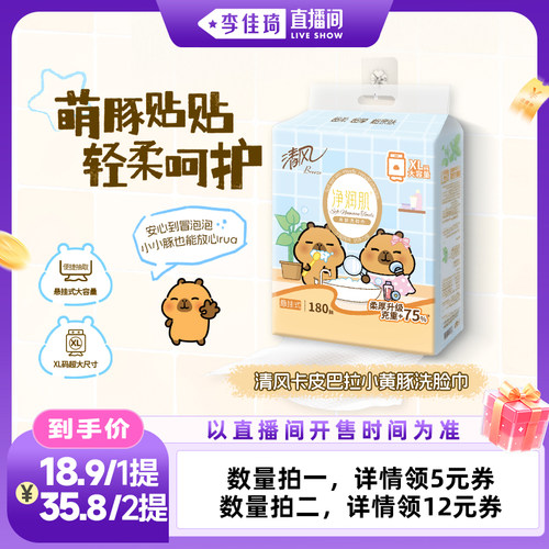 【李佳琦直播间OOTYA】清风卡皮巴拉悬挂式洗脸巾180抽