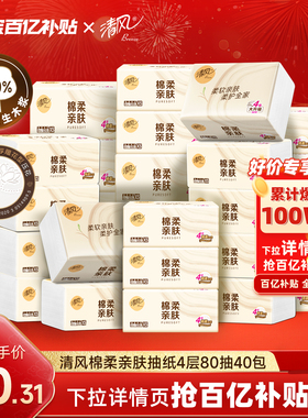 清风棉柔原木纸巾抽纸家用40包整箱面巾纸实惠装卫生纸餐巾纸抽by