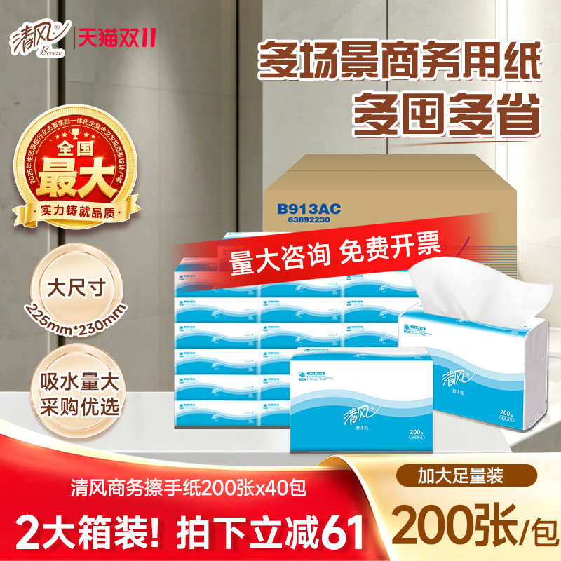 清风商务专用手纸200张40包抽取式整箱酒店洗手间擦手纸实惠装