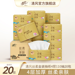 纸巾抽纸加厚4层整箱110抽20包家用餐巾纸面巾纸实惠装 清风金装