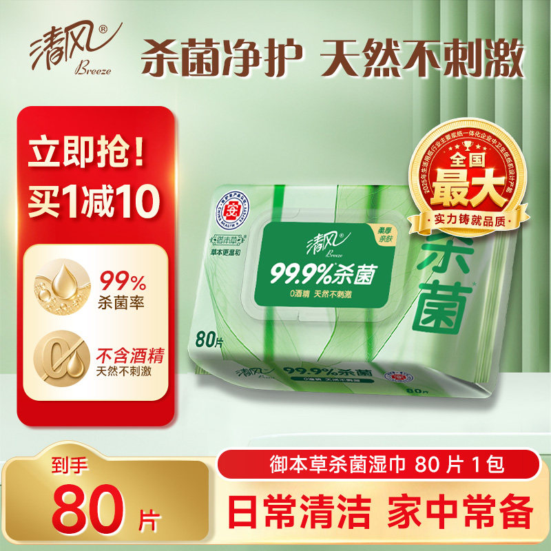 清风湿巾御本草杀菌8大包湿纸巾图片