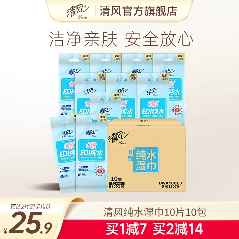 清风纯水湿巾10包卫生成人清洁小包便携独立单片装湿纸巾儿童学生