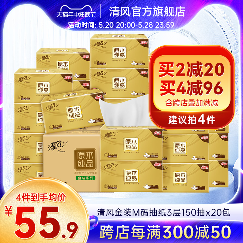 清风纸巾抽纸整箱金装150抽20包M码餐巾纸卫生纸家用实惠装面巾纸