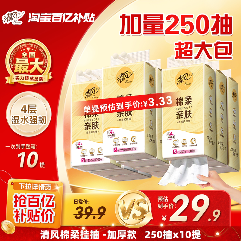 清风悬挂式挂抽250抽*10提 1.8元/提 - 86线报