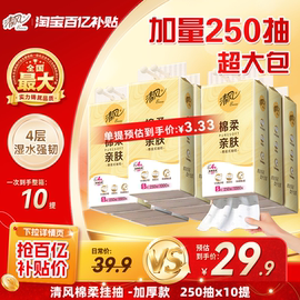 清风棉柔悬挂式抽纸250抽*10提 21.9元 - 86线报