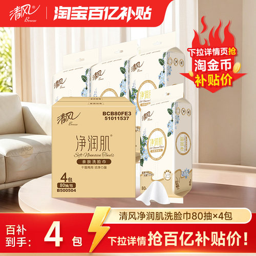 清风洗脸干湿两用柔巾抽纸