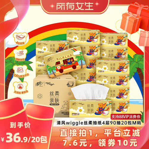 【所有女生直播间】清风丝柔Wiggle抽纸4层90抽20包纸巾餐巾纸