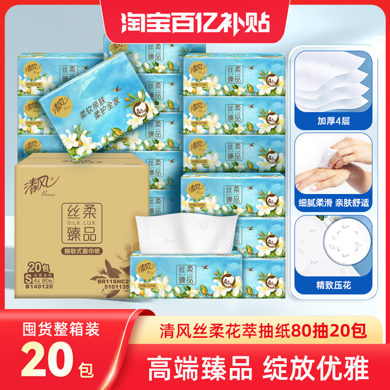 清风花萃抽纸4层80抽20包