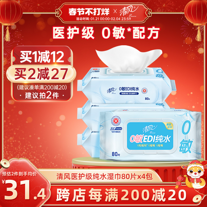 清风湿巾纯水80片4大包可擦私处家庭装整箱男女卫生湿纸巾家用