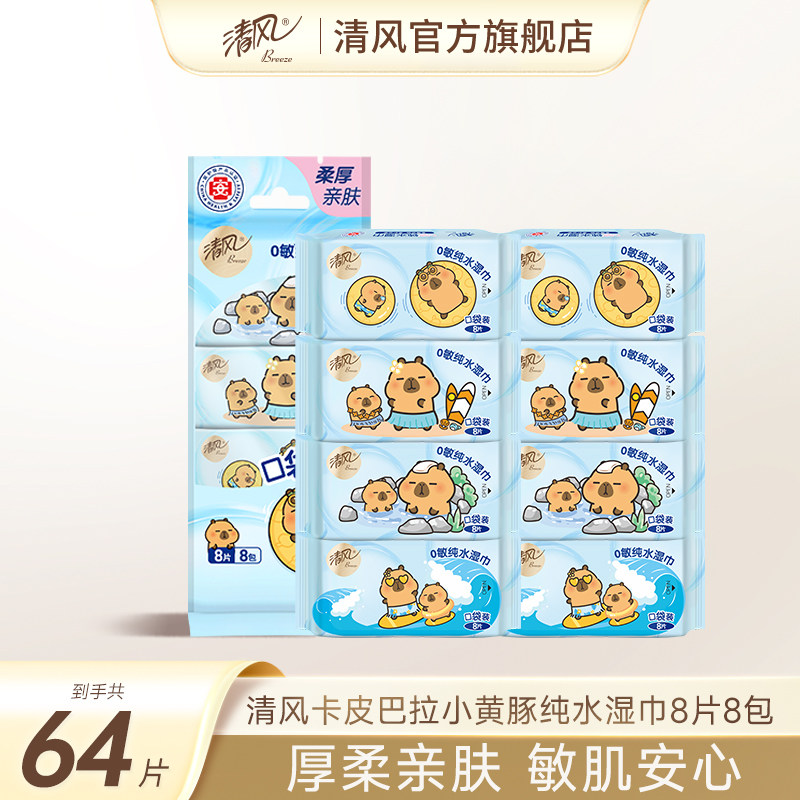 【88vip】清风湿巾纯水8片8包随身装小包男女清洁迷你湿纸巾