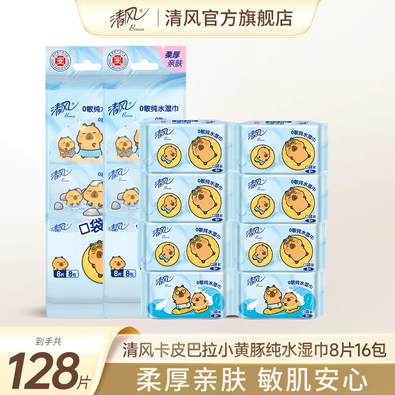 清风8包8片超迷你纯水湿巾