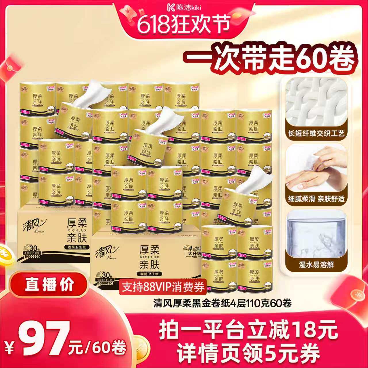 【抢现货！k姐618】清风厚柔黑金有芯卷纸4层110克60卷