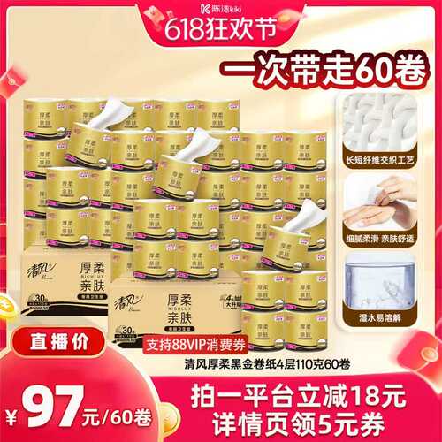 【抢现货！k姐618】清风厚柔黑金有芯卷纸4层110克60卷