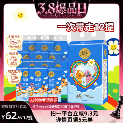 【38爆品日】清风wiggle丝柔系列挂抽4层260抽12提M码