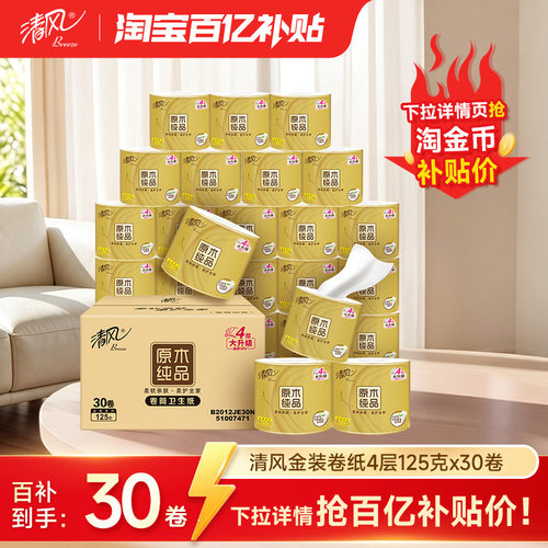 清风金装4层125克30卷