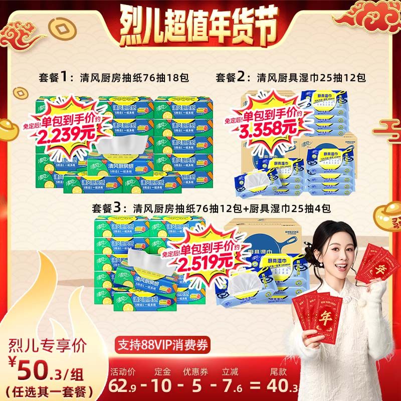 【付定！烈儿超值年货节】 清风厨房抽纸76抽12包+清风湿巾4包,洗护清洁剂/卫生巾/纸/香薰,厨房纸巾,淘宝优惠券,粉丝福利购,淘宝优惠卷