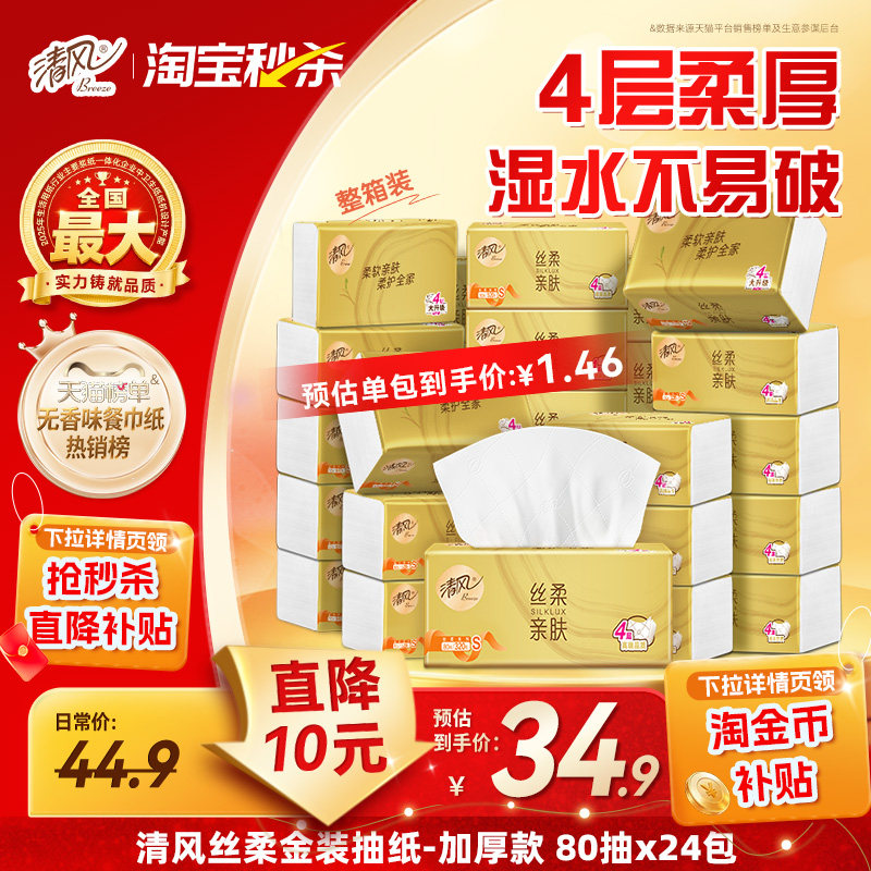 清风抽纸24包 21元 - 86线报