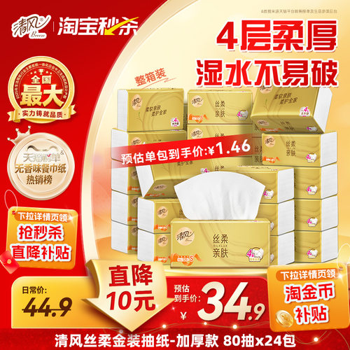 清风丝柔金装抽纸4层24包