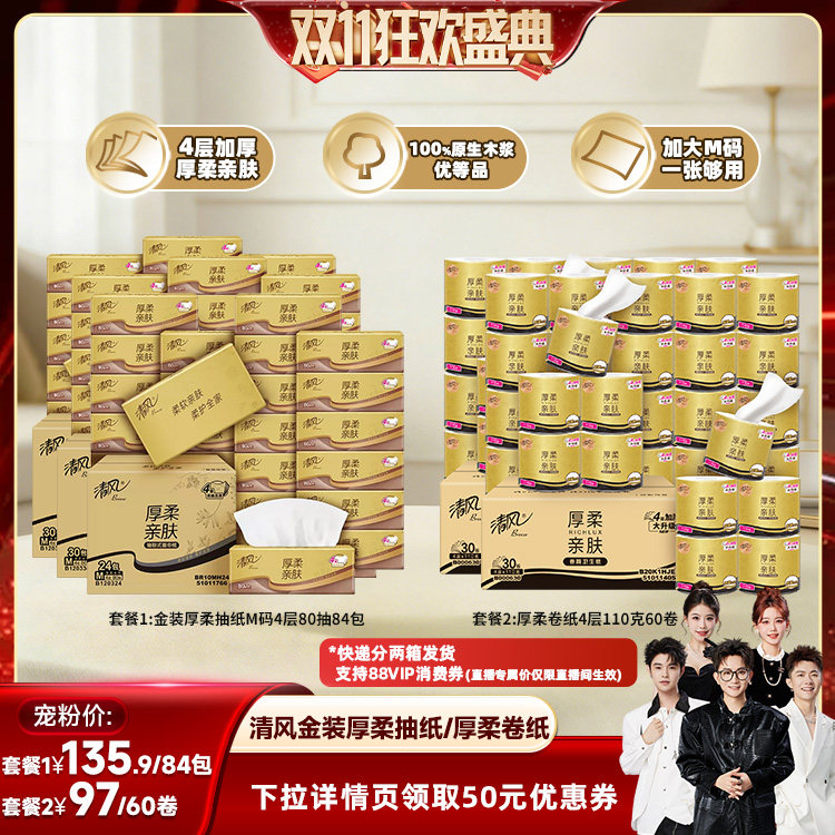 【香菇双11】清风金装厚柔抽纸84包4层M码/厚柔系列卷纸60卷