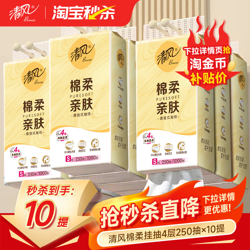 清风绵柔悬挂式抽纸250抽*10提 2.2元 - 86线报
