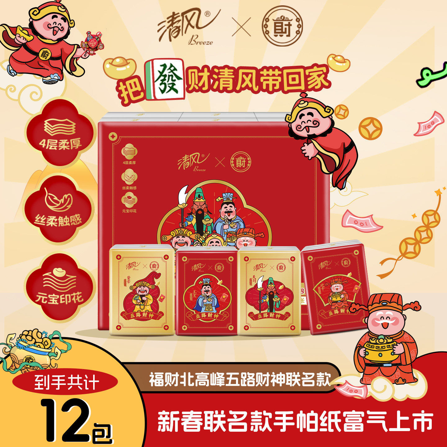 清风五路财神联名7片12包手帕纸迷你餐巾卫生纸便携小包纸巾ssm