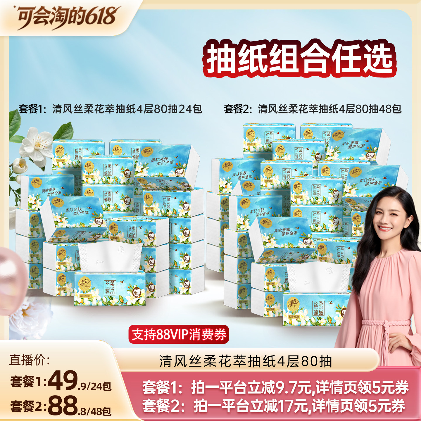 【胡可推荐】清风丝柔花萃抽纸4层80抽24包压花家用纸巾