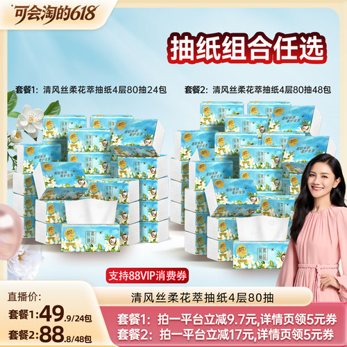 【胡可推荐】清风丝柔花萃抽纸4层80抽24包压花家用纸巾